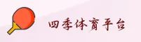 四季体育官网 - 开启四季激情